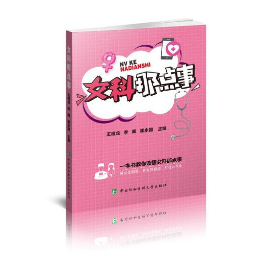 【心如健推荐】女科那点事 商品图0