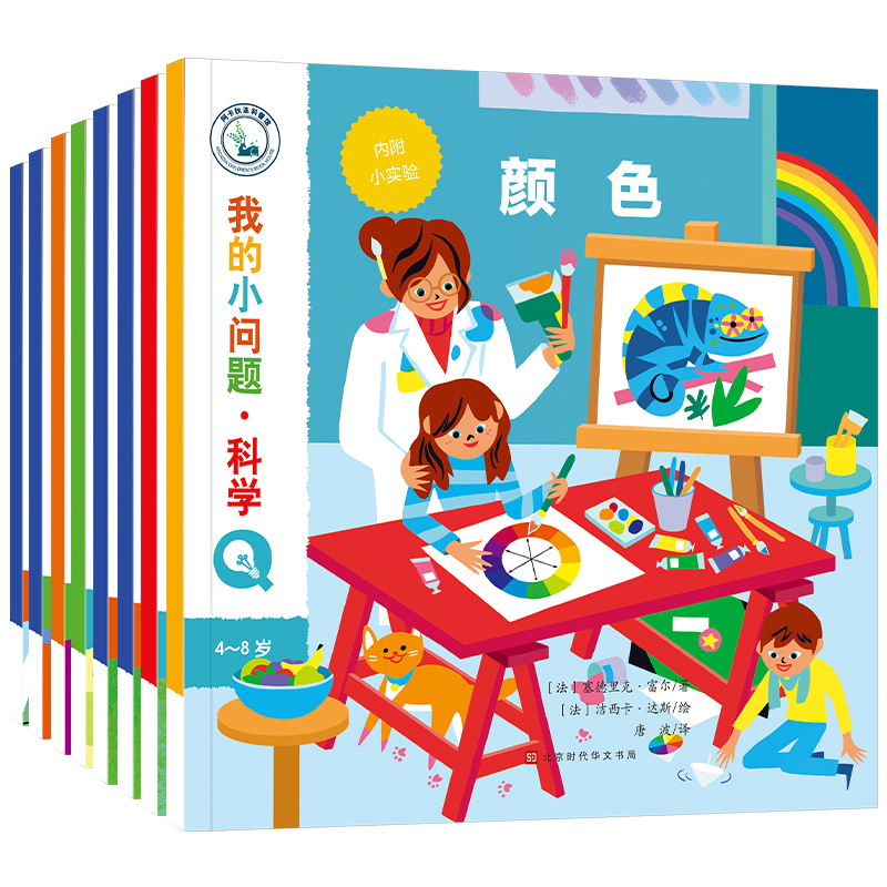 我的小问题·ke学（共8册）儿童 科普绘本