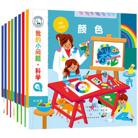 我的小问题·ke学（共8册）儿童 科普绘本