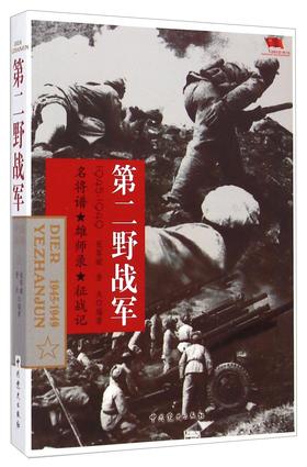 (仓发) 中国雄师.第二野战军/中共党史出版社/张军赋，晋夫/9787509827390