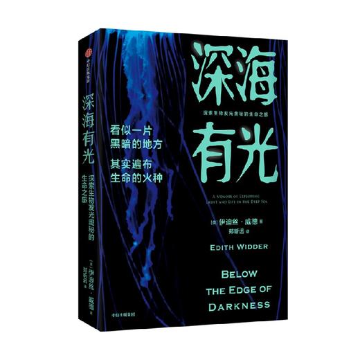 深海有光 探索生物发光奥秘的生命之旅 伊迪丝威德著 亲述50年深海追光历程潜入地球秘境探寻生物发光的奥秘 生物多样性 中信出版 商品图2