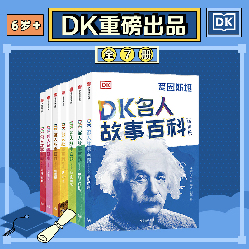 DK名人故事百科（插图版）套装7册 英国DK公司著博物馆级视觉记忆给孩子呈现影响世界的名人故事