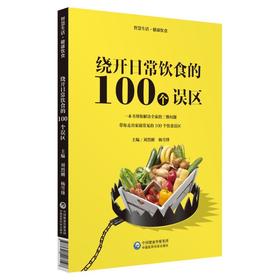 【心如健推荐】绕开日常饮食的100个误区（智慧生活·健康饮食）
