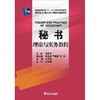 秘书理论与实务教程(高职高专文秘专业工学结合规划教材)/杨群欢/浙江大学出版社 商品缩略图0
