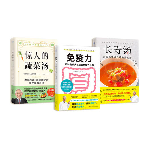 【优惠套装】惊人的蔬菜汤+免疫力+长寿汤（套装全3册）[套装精选] 商品图1