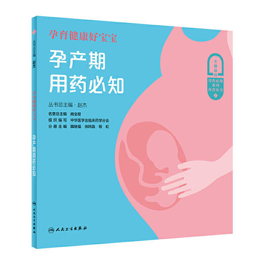 【心如健推荐】孕育健康好宝宝·孕产期用药必知 商品图0