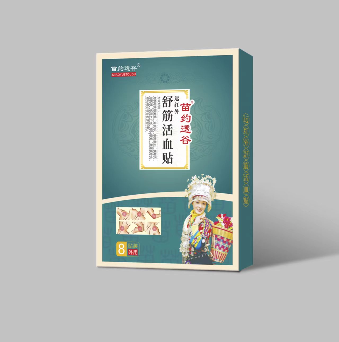 器械号 苗约透谷舒筋活血贴    8贴/盒 有效期2028