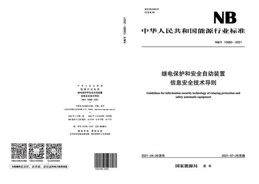 【按需印刷】NB/T10680-2021 继电保护和安全自动装置信息安全技术导则 商品图1