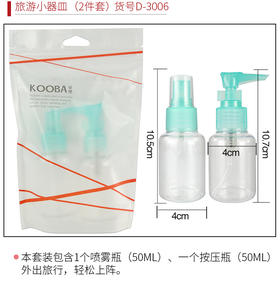 谷芭旅游小器皿2件套装*50ml