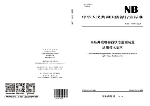 【按需印刷】NB/T10819-2021 高压并联电容器状态监测装置通用技术要求 商品图1