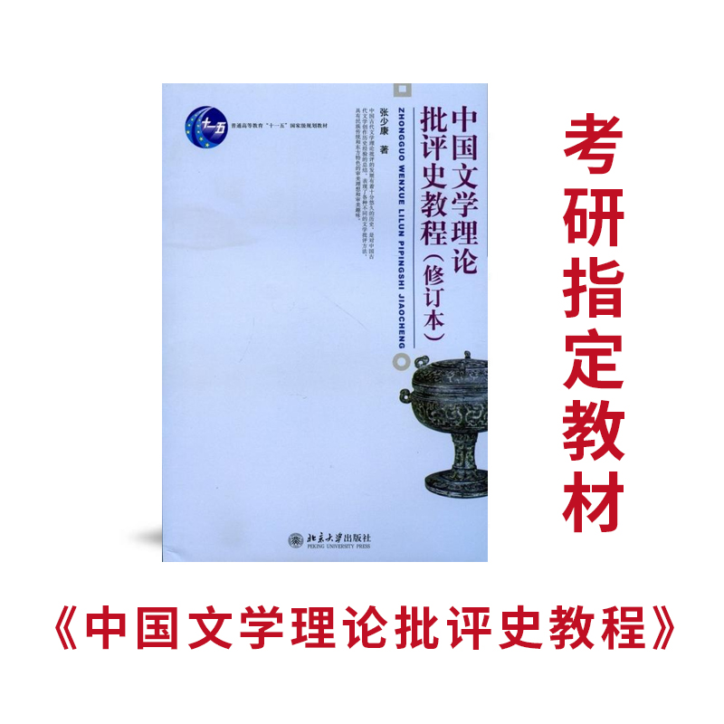 中国文学理论批评史教程（修订本）张少康著文学考研指定教材