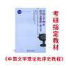中国文学理论批评史教程（修订本）张少康著文学考研指定教材 商品缩略图0