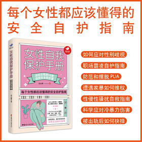 【心如健推荐】女性自我保护手册（壹心理重磅力作）