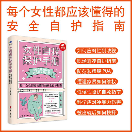 【心如健推荐】女性自我保护手册（壹心理重磅力作） 商品图0