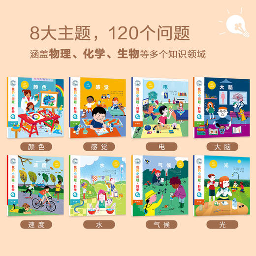我的小问题·ke学（共8册）儿童 科普绘本 商品图3