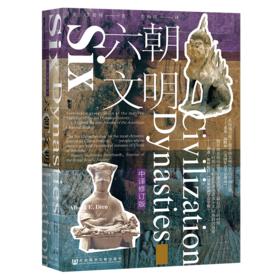 现货 六朝文明 甲骨文丛书