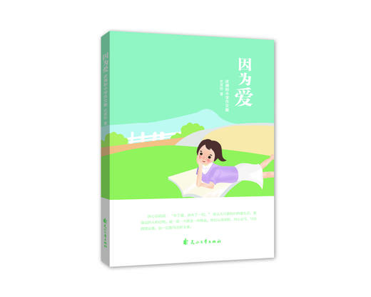 (仓发) 因为爱/花山文艺出版社/武周彤/9787551150620 商品图0