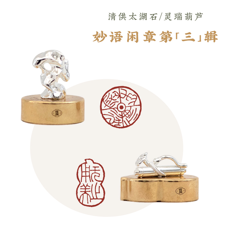 暄桐文房 妙语闲章第三辑 沉密神采 无用之美