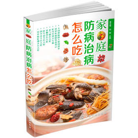 【心如健推荐】家庭防病治病怎么吃