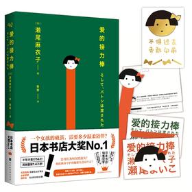 (仓发) 爱的接力棒（专享金属贴纸版！17岁女孩有3个父亲2个母亲！石原里美、永野芽郁主演电影，即将上映！）/北京时代华文书局/[日]濑尾麻衣子/9787569933499