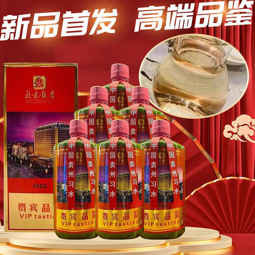 北京饭店  1900(贵宾品鉴）  酱香型 53度 500ml*6整箱装 商品图0