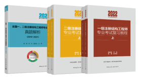 一、二级注册结构工程师专业考试复习教程（上下）考试真题解析（2019-2021）（任选））