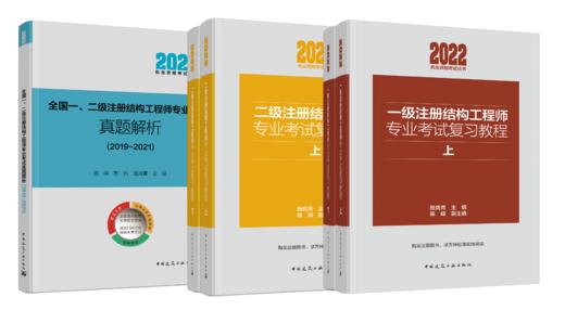 一、二级注册结构工程师专业考试复习教程（上下）考试真题解析（2019-2021）（任选）） 商品图0