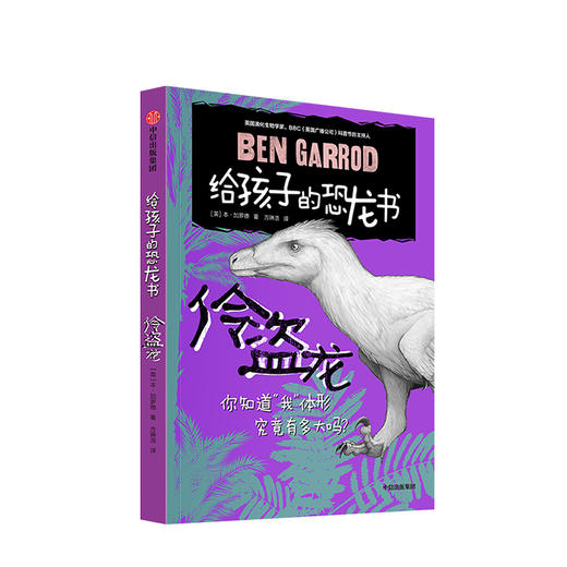 【郎总推荐】伶盗龙 给孩子的恐龙书 本加罗德 著 商品图0