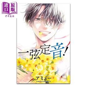 【中商原版】漫画 一弦定音！ 25 アミュー 台版漫画书 青文出版