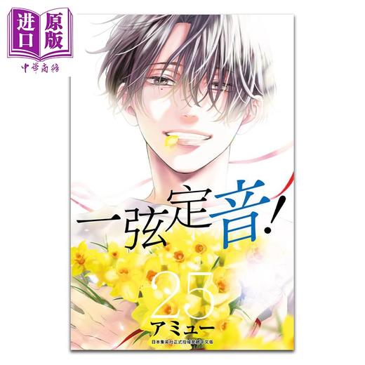 【中商原版】漫画 一弦定音！ 25 アミュー 台版漫画书 青文出版 商品图0
