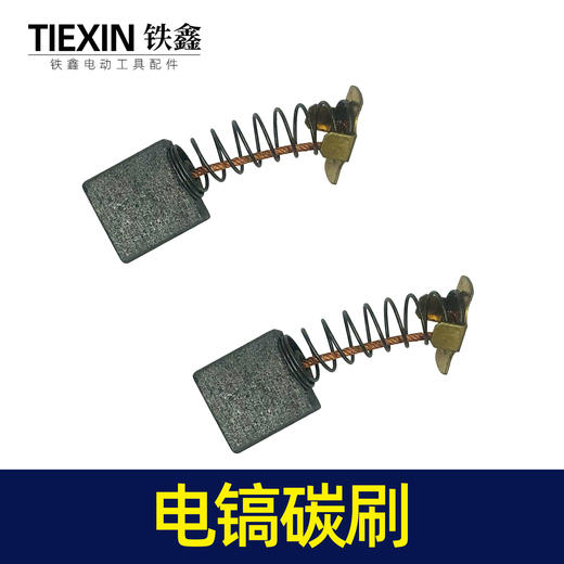 【货号02463】44号碳刷65电镐碳刷85电镐7*17碳刷修理电镐 商品图3