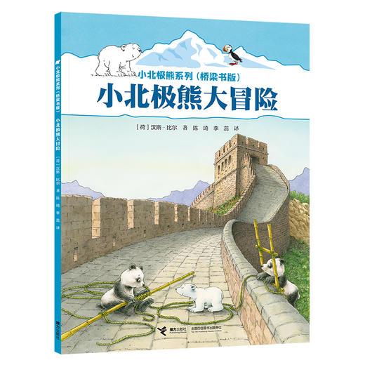 小北极熊系列·桥梁书（6册）接力社 商品图1