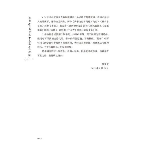 陈宝贵《医学衷中参西录》心解 商品图1