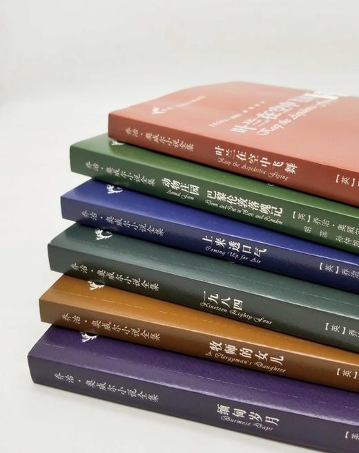 预售：乔治.奥威尔小说全集六种：《缅甸岁月》《牧师的女儿》《一九八四》《上来透口气》《动物庄园 巴黎伦敦落魄记》《叶兰在空中飞舞》，[英]乔治.奥威尔著，云南人民出版社2014年出版，6册售价60 商品图1
