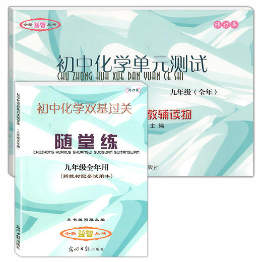 2021-2022学年度 初中化学双基过关随堂练.+初中化学单元测试+参考答案 商品图0