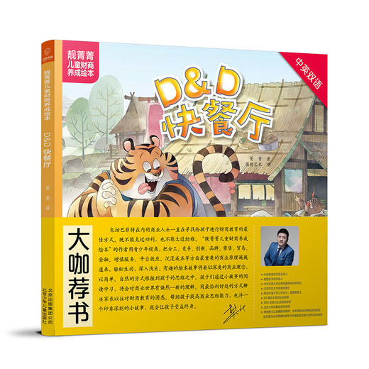(仓发) D & D快餐厅(中英双语)(精)/靓菁菁儿童财商养成绘本/北京少年儿童出版社/菁菁/9787530148761 商品图0