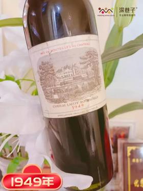 拉菲古堡干红葡萄酒（1949年-收藏品）Chateau Lafite Rothschild