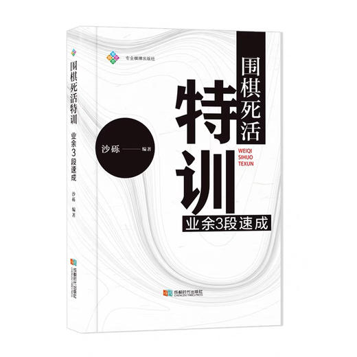 围棋死活特训 业余3段速成 商品图1