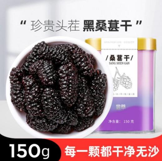 宏光桑葚干150g 商品图0