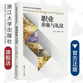 职业形象与礼仪/高职高专礼仪与实训系列规划教材/谢鑫/张冰霄/浙江大学出版社