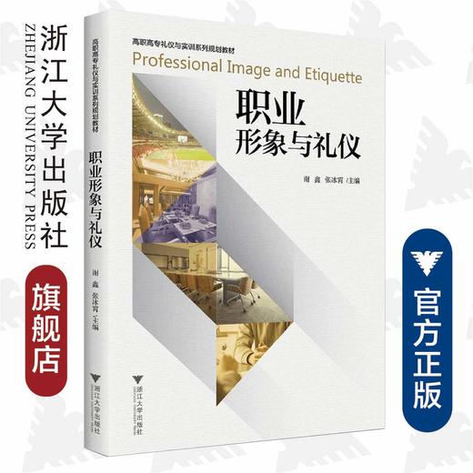 职业形象与礼仪/高职高专礼仪与实训系列规划教材/谢鑫/张冰霄/浙江大学出版社 商品图0