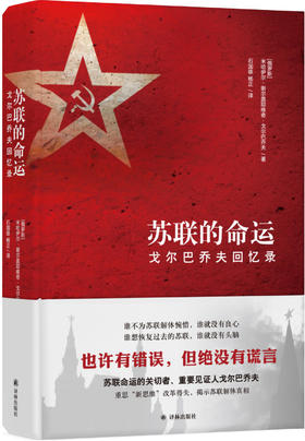 《苏联的命运》戈尔巴乔夫回忆录