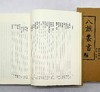 《八旗丛书》，富察恩丰辑，域外汉籍珍本文库之一。布面精装带函套，上下两册16开1480页，西南师范大学出版社2012年初版一刷，定价750 《八旗丛书》是专收旗人（含满洲、蒙古、汉军 商品缩略图6