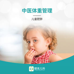 儿童中医体重管理