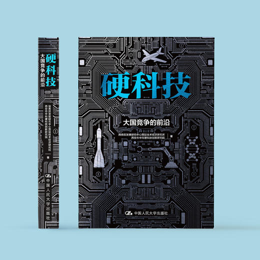 《硬科技：大国竞争的前沿》 商品图1