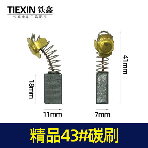 【货号02466】7*11碳刷43碳刷切割机碳刷电圆锯碳刷云石机碳刷 商品图0