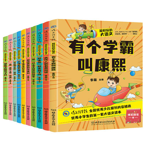 【6岁-12岁】超好玩的大语文（全10册）小学语文基础阅读 让孩子爱上语文 商品图1