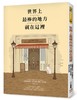 (仓发) 世界上最棒的地方就在這裡/平安文化有限公司/法蘭西斯科．米拉雷斯(Francesc Miralles),凱莉．桑多絲(Care Santos)/9789869360890 商品缩略图0