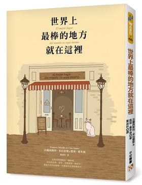 (仓发) 世界上最棒的地方就在這裡/平安文化有限公司/法蘭西斯科．米拉雷斯(Francesc Miralles),凱莉．桑多絲(Care Santos)/9789869360890