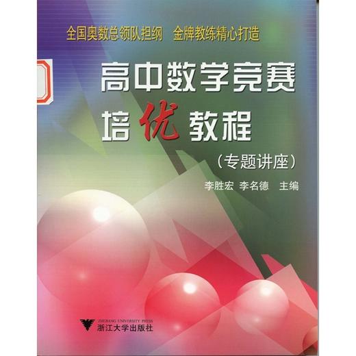 高中数学竞赛培优教程(专题讲座)（第3版） /李胜宏/浙江大学出版社 商品图0